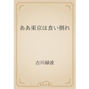 ああ東京は食い倒れ（青空文庫） [電子書籍]