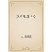 浅草を食べる（青空文庫） [電子書籍]