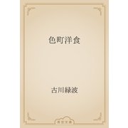 色町洋食（青空文庫） [電子書籍]