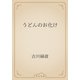 うどんのお化け（青空文庫） [電子書籍]