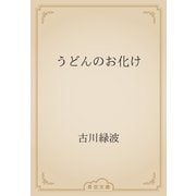 うどんのお化け（青空文庫） [電子書籍]