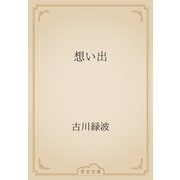 想い出（青空文庫） [電子書籍]