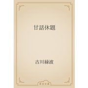 甘話休題（青空文庫） [電子書籍]