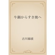 牛鍋からすき焼へ（青空文庫） [電子書籍]