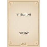 下司味礼賛（青空文庫） [電子書籍]