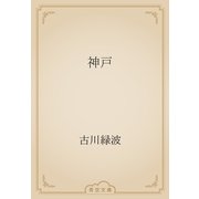 神戸（青空文庫） [電子書籍]