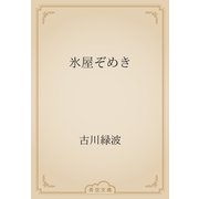 氷屋ぞめき（青空文庫） [電子書籍]