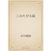 このたび大阪（青空文庫） [電子書籍]