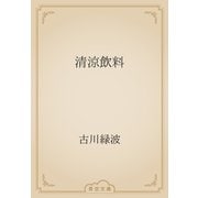 清涼飲料（青空文庫） [電子書籍]