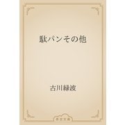 駄パンその他（青空文庫） [電子書籍]