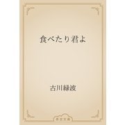 食べたり君よ（青空文庫） [電子書籍]