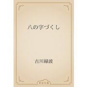 八の字づくし（青空文庫） [電子書籍]