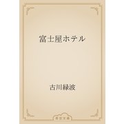 富士屋ホテル（青空文庫） [電子書籍]