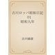古川ロッパ昭和日記　01 昭和九年（青空文庫） [電子書籍]