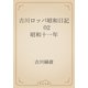 古川ロッパ昭和日記　02 昭和十一年（青空文庫） [電子書籍]