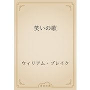 笑いの歌（青空文庫） [電子書籍]