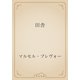 田舎（青空文庫） [電子書籍]