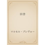 田舎（青空文庫） [電子書籍]