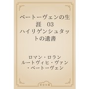 ベートーヴェンの生涯　03 ハイリゲンシュタットの遺書（青空文庫） [電子書籍]
