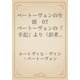 ベートーヴェンの生涯　07 ベートーヴェンの『手記』より（訳者抄）（青空文庫） [電子書籍]