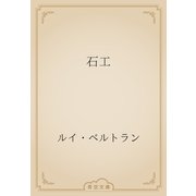 石工（青空文庫） [電子書籍]