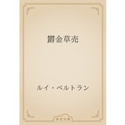 欝金草売（青空文庫） [電子書籍]