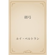 胡弓（青空文庫） [電子書籍]