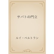 サバトの門立（青空文庫） [電子書籍]