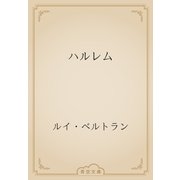 ハルレム（青空文庫） [電子書籍]