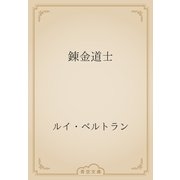 錬金道士（青空文庫） [電子書籍]