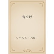 青ひげ（青空文庫） [電子書籍]