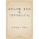 灰だらけ姫　またの名 「ガラスの上ぐつ」（青空文庫） [電子書籍]
