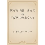 灰だらけ姫　またの名 「ガラスの上ぐつ」（青空文庫） [電子書籍]