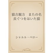 猫吉親方　またの名 長ぐつをはいた猫（青空文庫） [電子書籍]