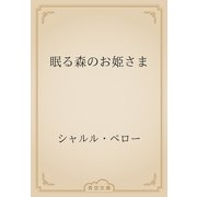 眠る森のお姫さま（青空文庫） [電子書籍]