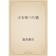 火を喰つた鴉（青空文庫） [電子書籍]