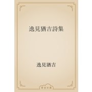 逸見猶吉詩集（青空文庫） [電子書籍]