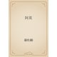 阿英（青空文庫） [電子書籍]