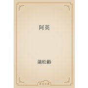 阿英（青空文庫） [電子書籍]