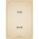 阿霞（青空文庫） [電子書籍]