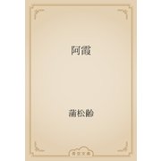 阿霞（青空文庫） [電子書籍]