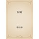 阿繊（青空文庫） [電子書籍]
