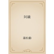 阿繊（青空文庫） [電子書籍]