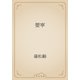 嬰寧（青空文庫） [電子書籍]