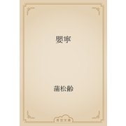 嬰寧（青空文庫） [電子書籍]
