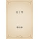 汪士秀（青空文庫） [電子書籍]