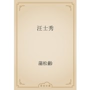 汪士秀（青空文庫） [電子書籍]