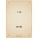 王成（青空文庫） [電子書籍]