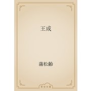 王成（青空文庫） [電子書籍]