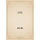 庚娘（青空文庫） [電子書籍]